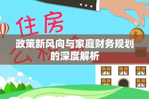 金阳政策新风向与家庭财务规划的深度解析
