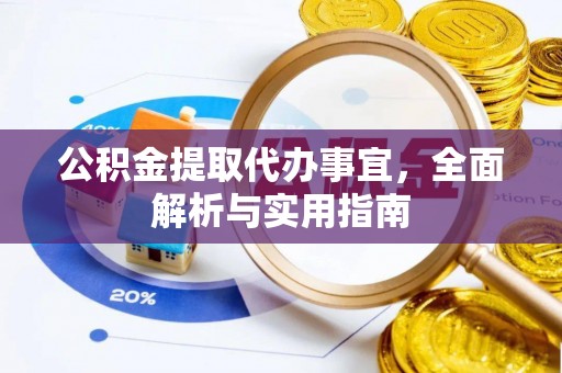 金阳公积金提取代办事宜，全面解析与实用指南