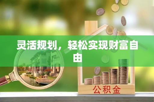 金阳灵活规划，轻松实现财富自由