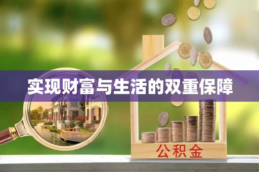 金阳实现财富与生活的双重保障