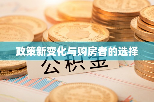 金阳政策新变化与购房者的选择