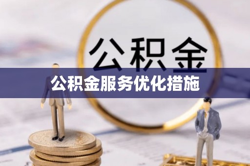金阳公积金服务优化措施