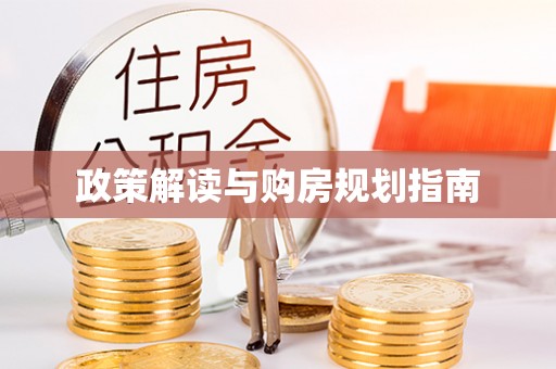 金阳政策解读与购房规划指南