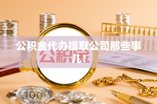 金阳公积金代办提取公司那些事儿！