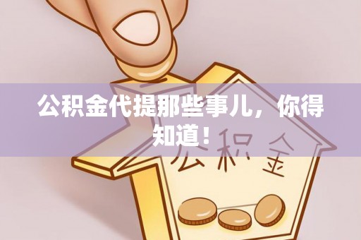 金阳公积金代提那些事儿，你得知道！