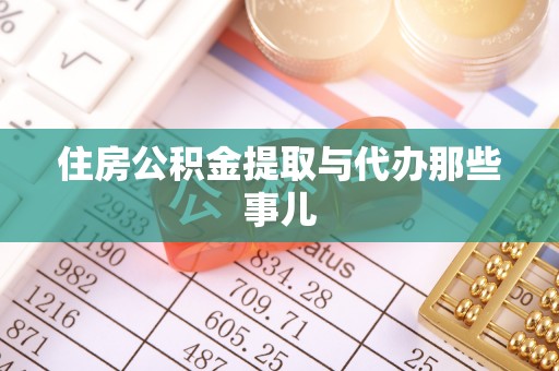 金阳住房公积金提取与代办那些事儿