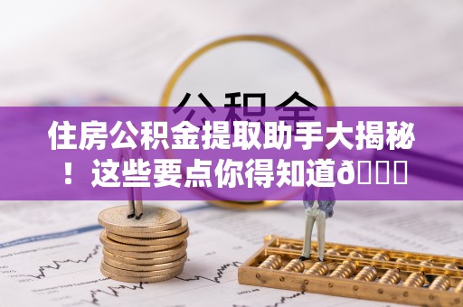 金阳住房公积金提取助手大揭秘！这些要点你得知道😎