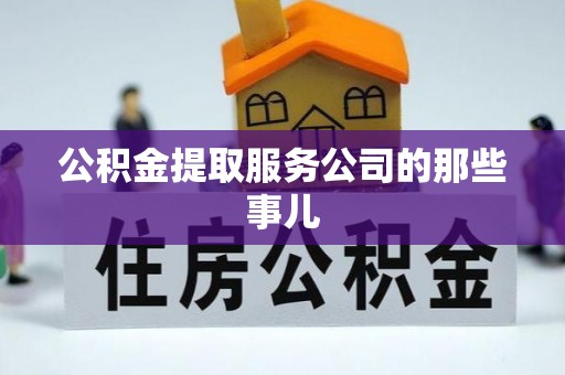 金阳公积金提取服务公司的那些事儿