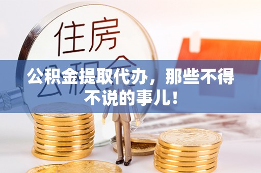 金阳公积金提取代办，那些不得不说的事儿！