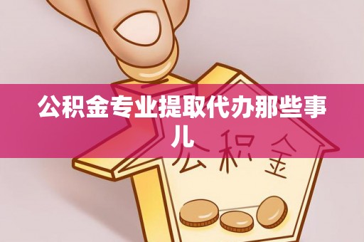 金阳公积金专业提取代办那些事儿