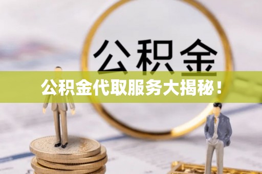 金阳公积金代取服务大揭秘！