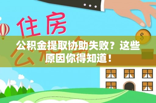 金阳公积金提取协助失败？这些原因你得知道！