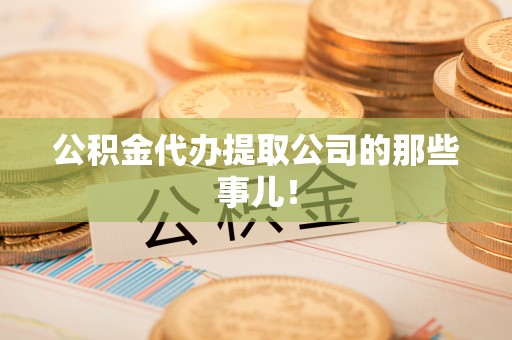 金阳公积金代办提取公司的那些事儿！