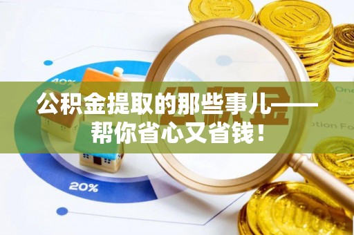 金阳公积金提取的那些事儿——帮你省心又省钱！