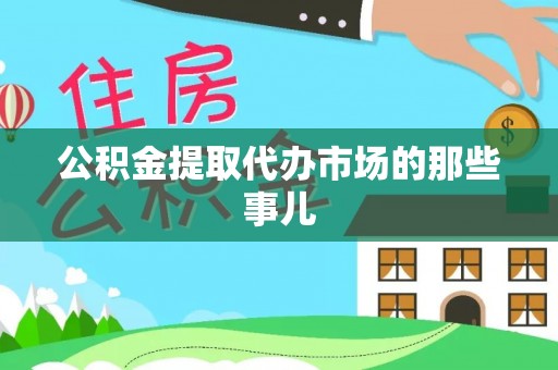 金阳公积金提取代办市场的那些事儿