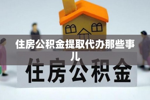 金阳住房公积金提取代办那些事儿