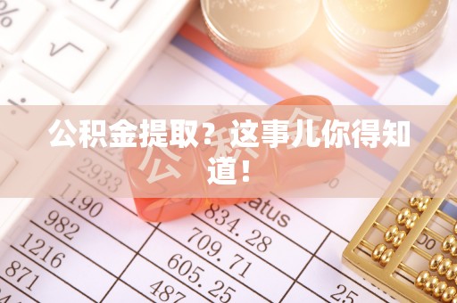 金阳公积金提取？这事儿你得知道！