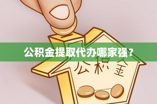 金阳公积金提取代办哪家强？