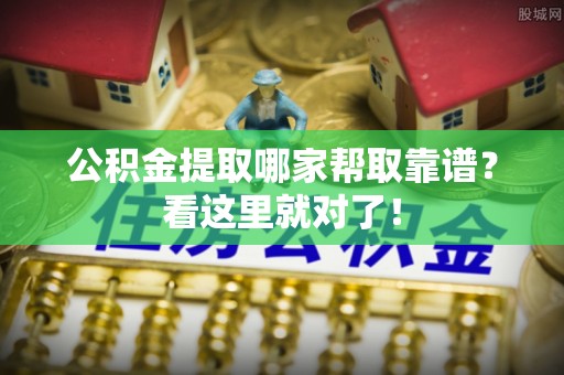金阳公积金提取哪家帮取靠谱？看这里就对了！