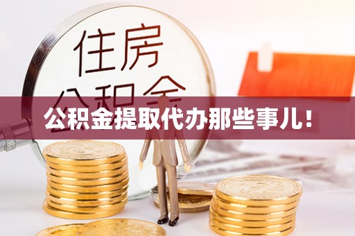 金阳公积金提取代办那些事儿！