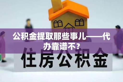 金阳公积金提取那些事儿——代办靠谱不？