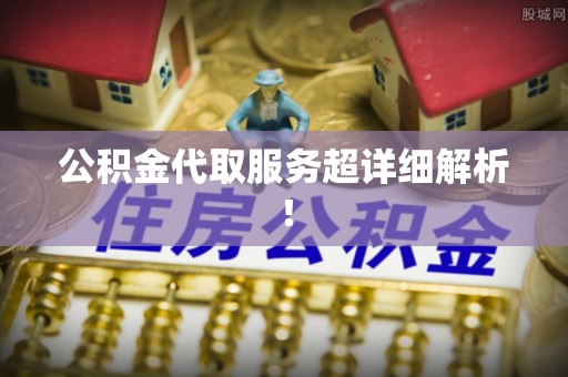 金阳公积金代取服务超详细解析！