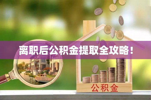 金阳离职后公积金提取全攻略！