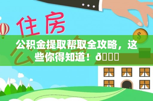金阳公积金提取帮取全攻略，这些你得知道！😎