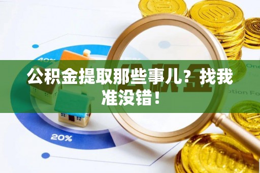 金阳公积金提取那些事儿？找我准没错！