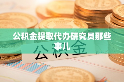 金阳公积金提取代办研究员那些事儿