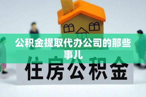 金阳公积金提取代办公司的那些事儿