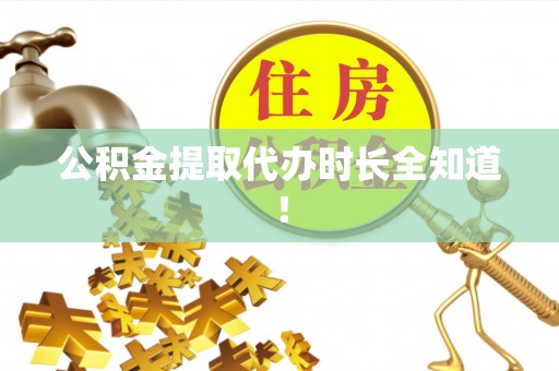 金阳公积金提取代办时长全知道！