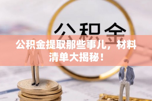 金阳公积金提取那些事儿，材料清单大揭秘！