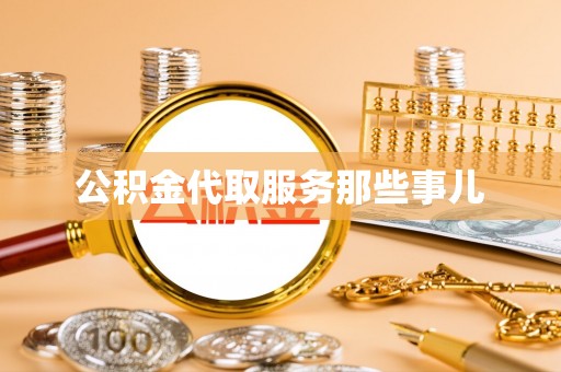 金阳公积金代取服务那些事儿