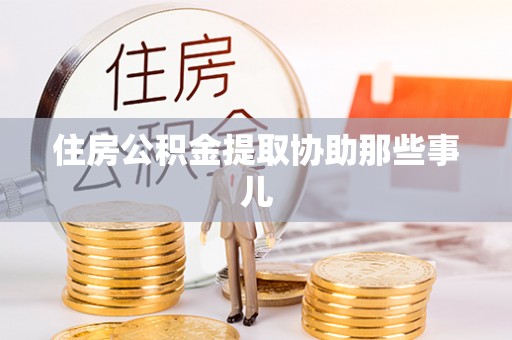 金阳住房公积金提取协助那些事儿