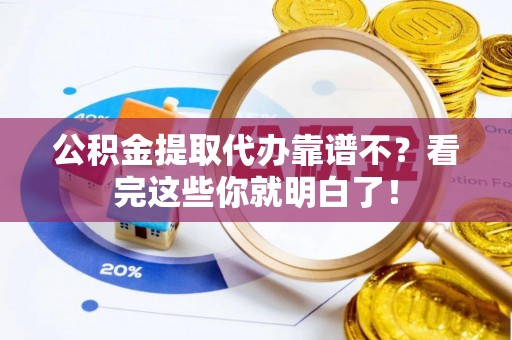 金阳公积金提取代办靠谱不？看完这些你就明白了！