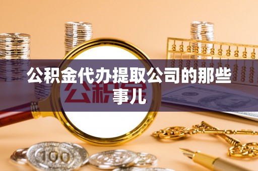 金阳公积金代办提取公司的那些事儿