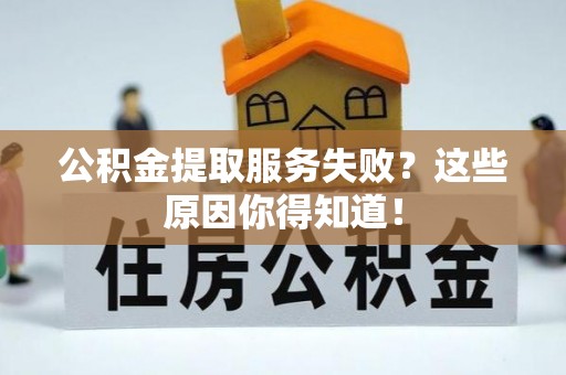 金阳公积金提取服务失败？这些原因你得知道！