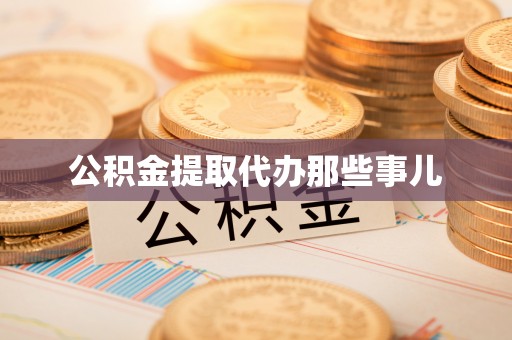 金阳公积金提取代办那些事儿