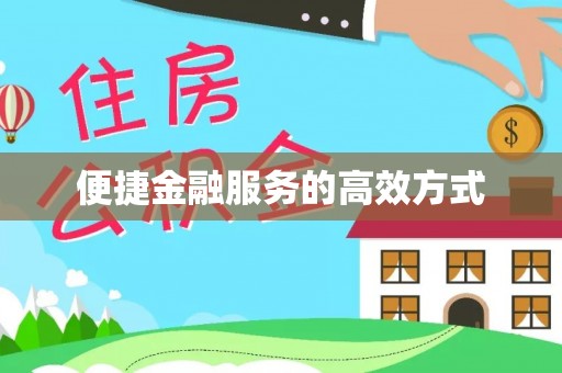 金阳便捷金融服务的高效方式