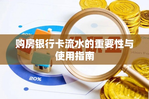 金阳购房银行卡流水的重要性与使用指南