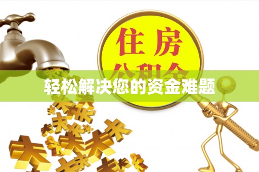 金阳轻松解决您的资金难题