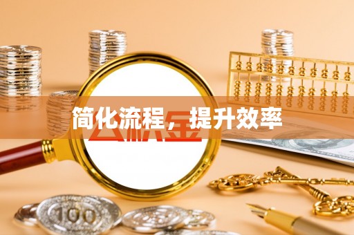 金阳简化流程，提升效率