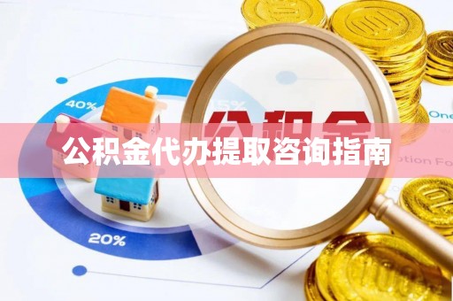 金阳公积金代办提取咨询指南