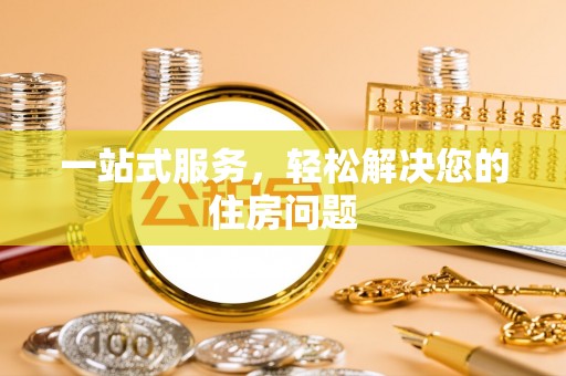 金阳一站式服务，轻松解决您的住房问题