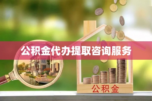 金阳公积金代办提取咨询服务