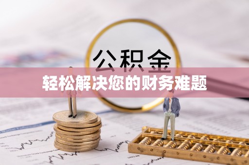金阳轻松解决您的财务难题