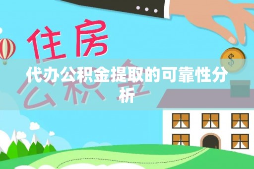 金阳代办公积金提取的可靠性分析