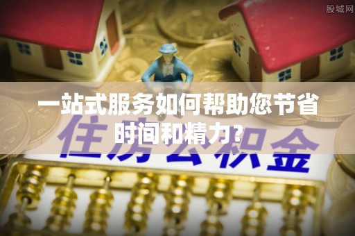 金阳一站式服务如何帮助您节省时间和精力？