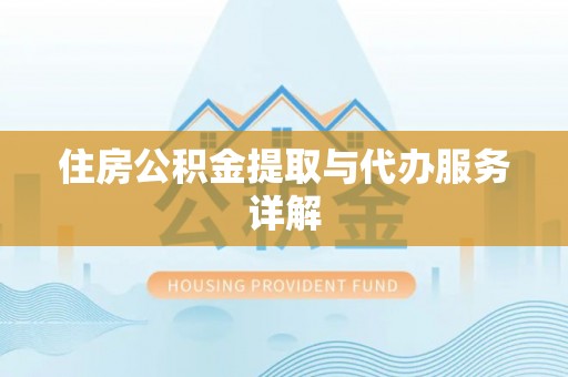金阳住房公积金提取与代办服务详解